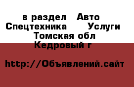  в раздел : Авто » Спецтехника »  » Услуги . Томская обл.,Кедровый г.